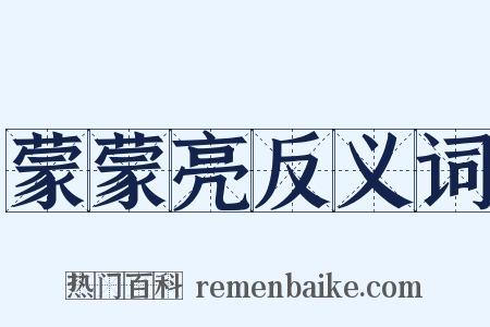 蒙蒙亮反义词是什么意思的图片